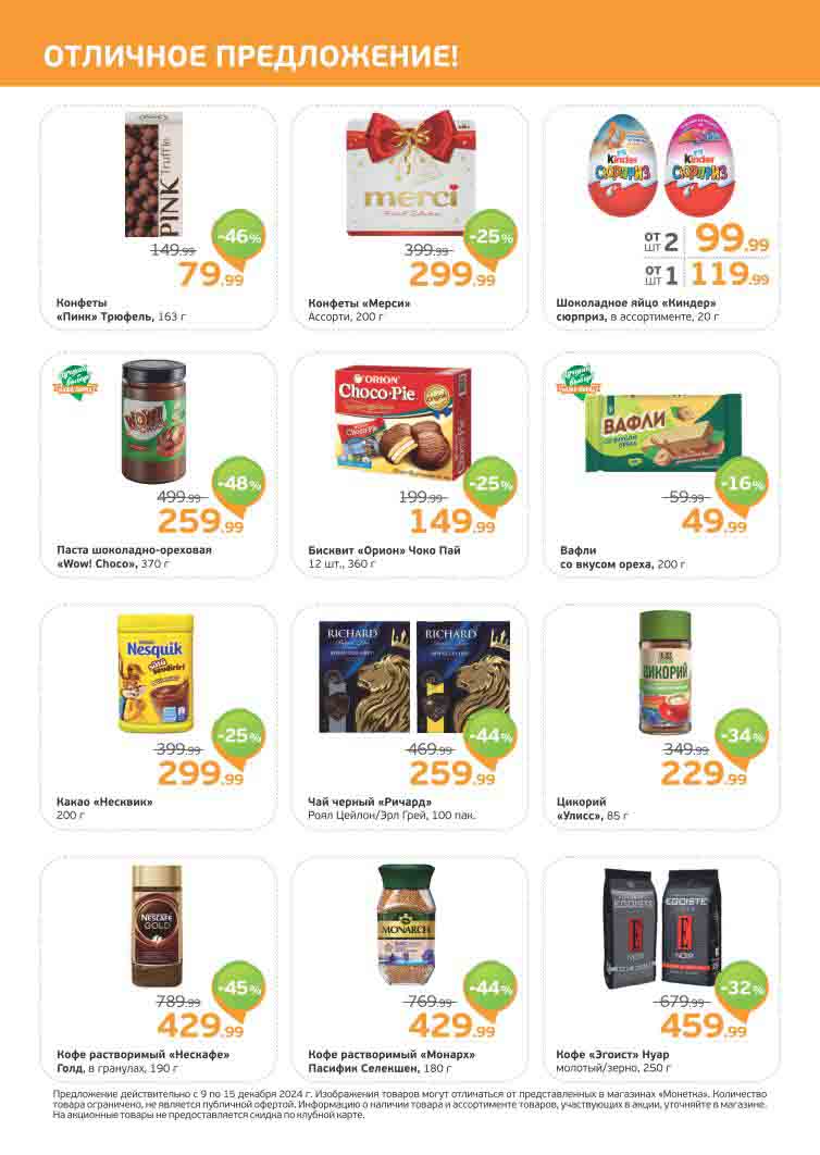 Скидка 48% на пасту орехово-шоколадную "Wow!Choco" цена по акции 259 рублей 99 копеек. Скидки на кофе Нескофе и Монарх до 45%